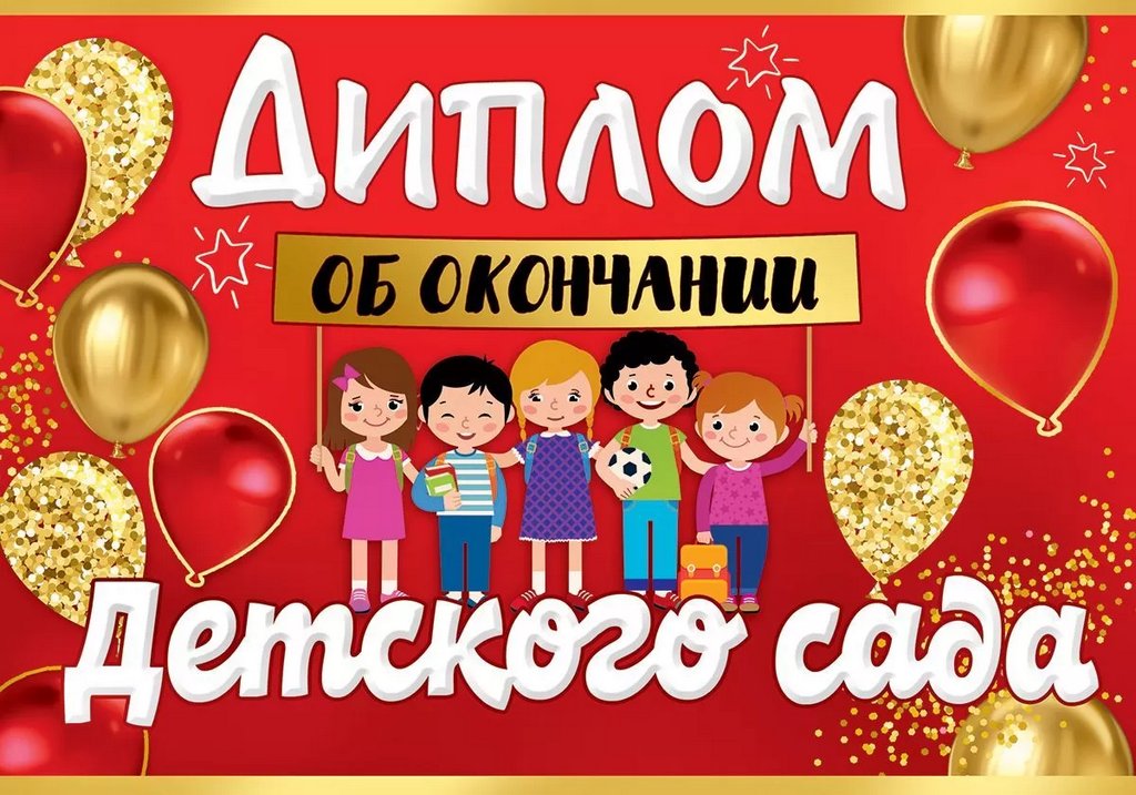 Диплом об окончании детского сада (текст внутри) 222*155 мм