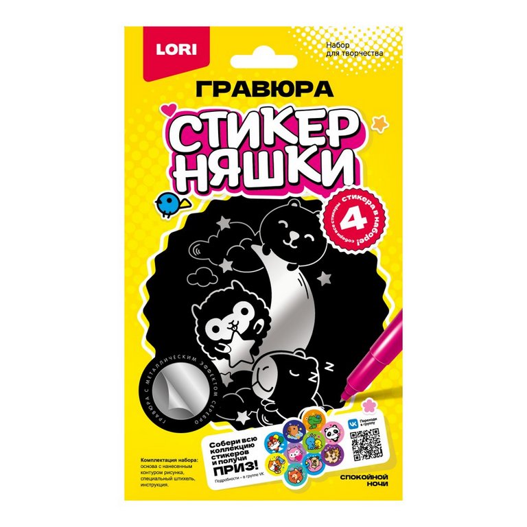 Гравюра А6 серебро Стикерняшки "Спокойной ночи" 10*15 см  Lori