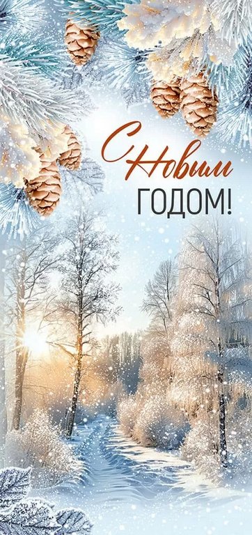 Открытка  НГ евроформат "С Новым Годом!" текст