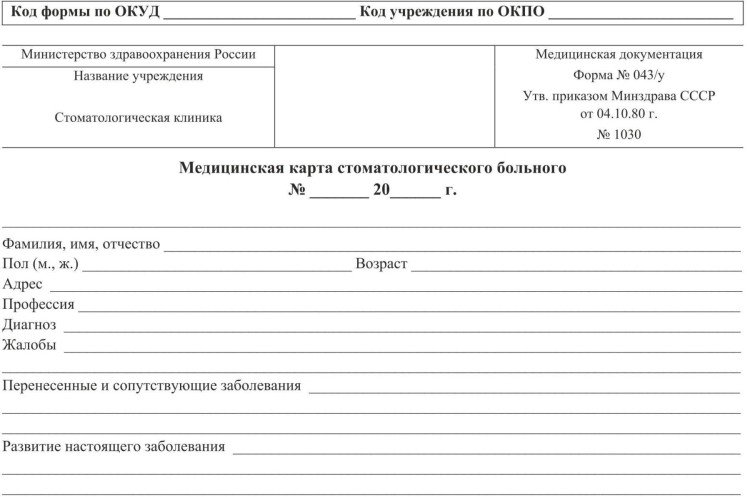 Медицинская карта стоматологического больного: (форма №043/у)