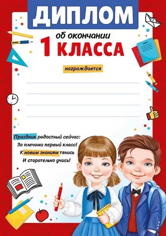 Диплом об окончании 1 класса (текст внутри) 210*148мм