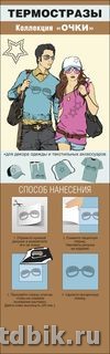 Термостразы "Очки"