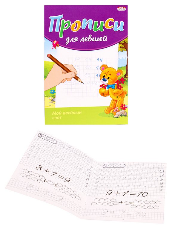 Пропись  для левшей "Мой веселый счет" 8л., ПРОФ-пресс