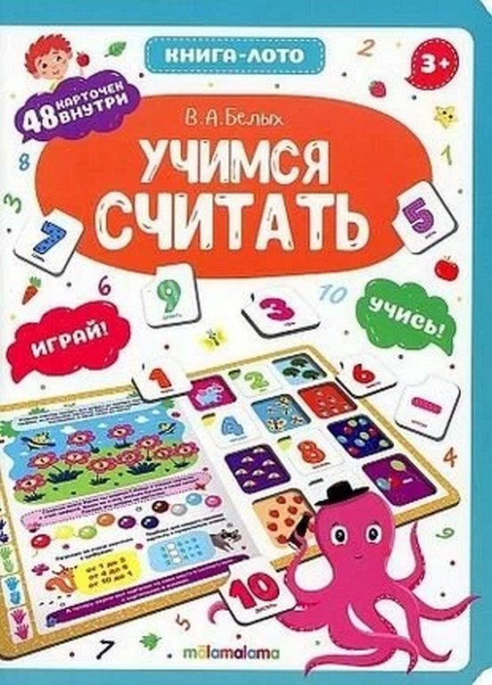 Книга детская Лото "Учимся считать" 8 стр.