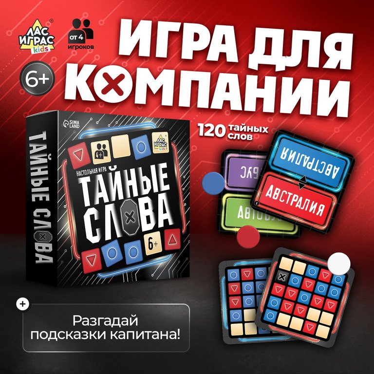 Игра настольная  .6+ с карточками "Тайные слова" (4+ игроков) Лас Играс