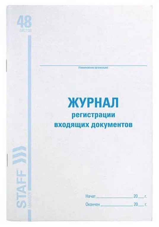 Журнал регистрации входящих документов, 48л., офсет