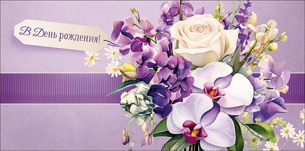 Конверт (для денег) "В день рождения!"