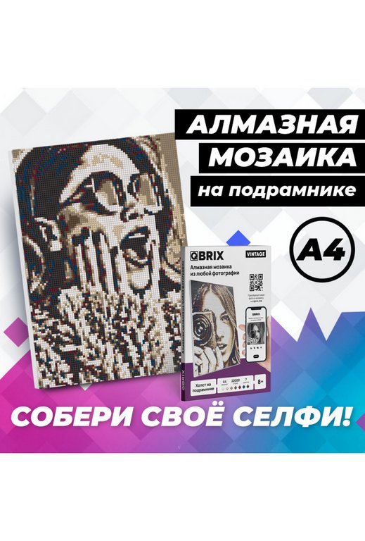 Алмазная фото-мозаика  А4 на подрамнике QBRIX VINTAGE
