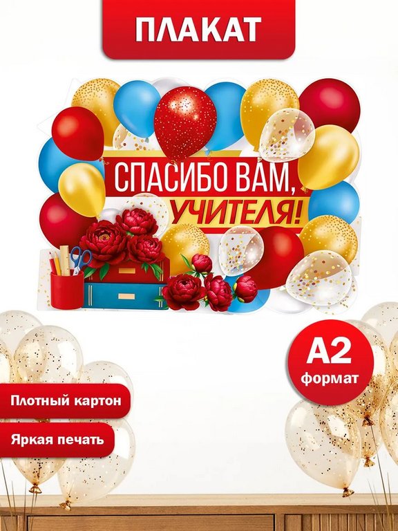 Плакат оформительский  школьный А2 "Спасибо вам, учителя!"