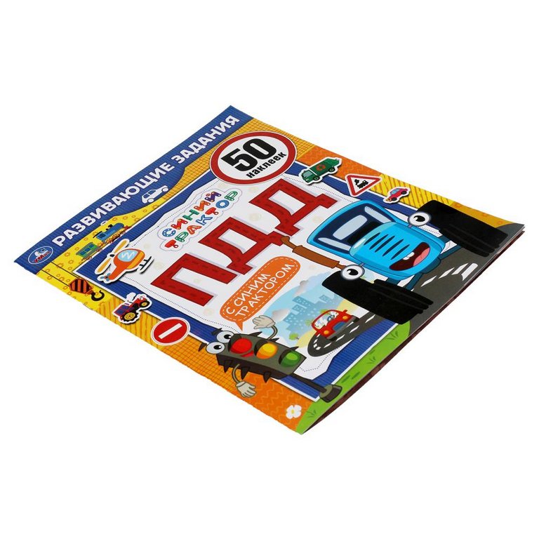 Книга детская с наклейками ПДД. Развивающие задания "Синий трактор" 215х275мм, 8стр. Умка