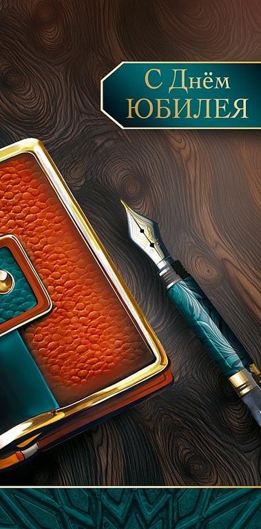 Конверт (для денег) юбилейный "С Юбилеем!" мужской