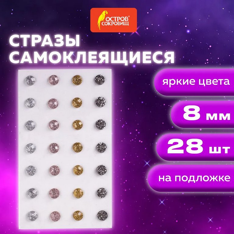 Стразы самоклеящиеся Круглые 8мм 28шт/уп, металлик ОСТРОВ СОКРОВИЩ