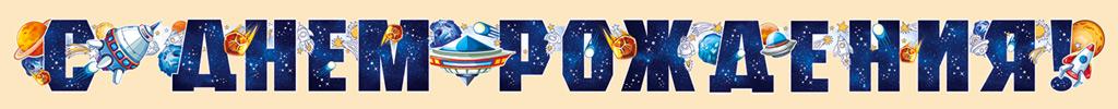 Гирлянда "С днем рождения!" космическая