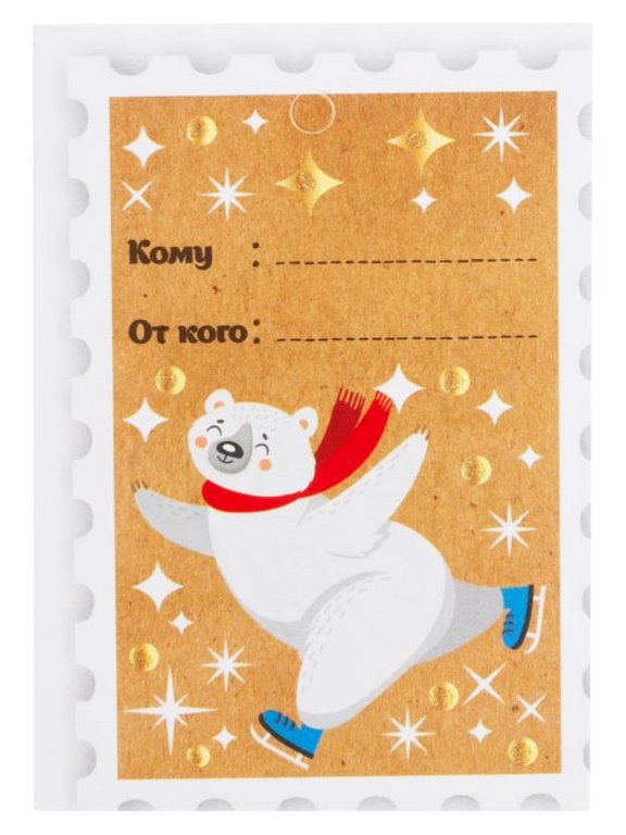 Бирки для подарка НГ "Белый мишка" 6,5*9,5*0,1см, 4шт/уп