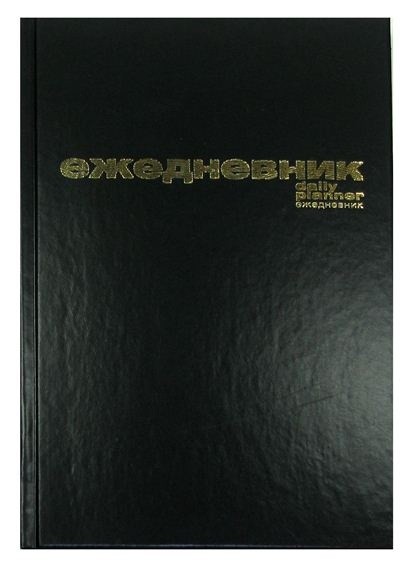 Ежедневник без дат 148*210мм Альт Бумвинил, черный, линейка