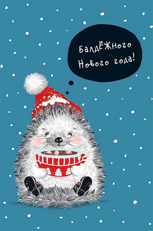 Открытка  НГ средняя "БалдЁЖного Нового года!" текст