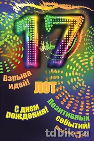 Открытка средняя "С днем рождения! 17 лет" текст