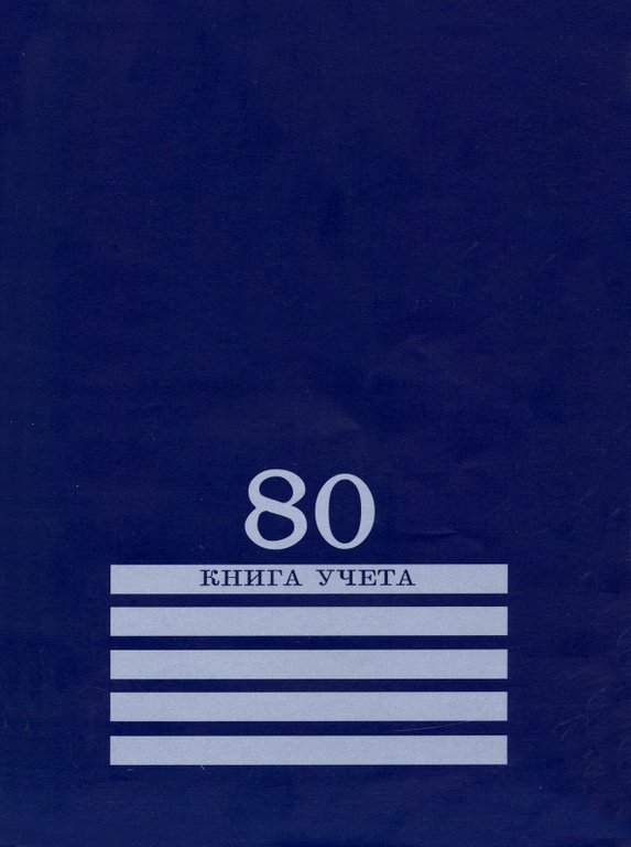 Книга учета  80 лист кл.  А4, мягкая обложка картон СИНЯЯ