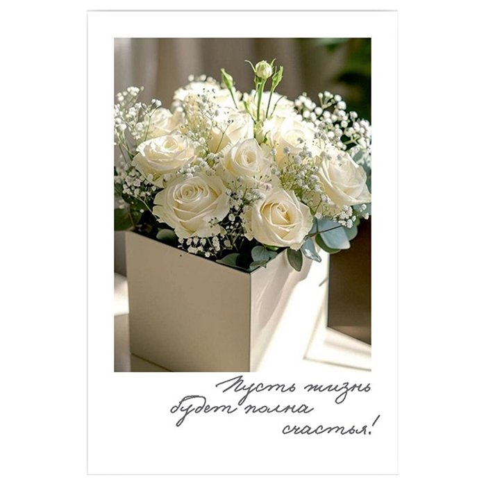 Открытка-малышка  "Пусть жизнь будет полна счастья!"