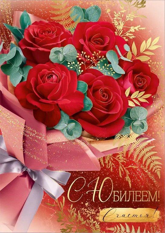 Открытка Гигант (юбилейная) текст "С юбилеем"