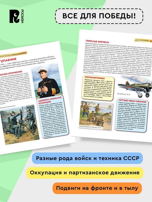 Энциклопедия "Великая Отечественная война" 7+ Росмэн