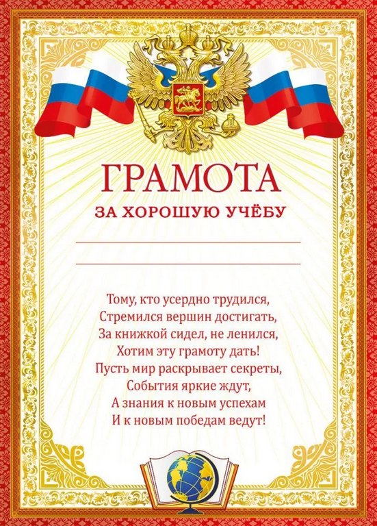 Грамота "За хорошую учебу"  А4, 150г/м2