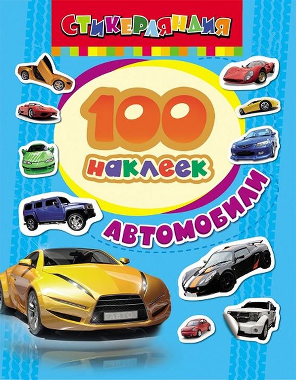 Набор наклеек 100 шт "Автомобили" Росмэн