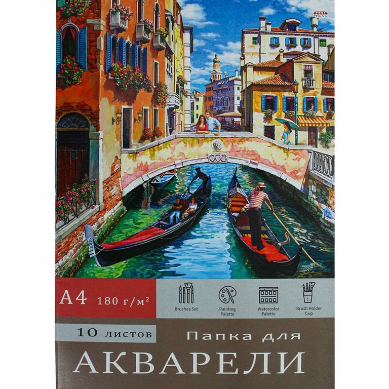 Папка для акварели А4, 10л. "ВЕНЕЦИАНСКИЙ ПЕЙЗАЖ", 180г/м2