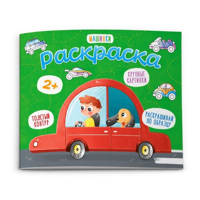 Раскраска Для малышей "Машинки" Феникс+ Раскраска Для малышей "Машинки" Феникс+