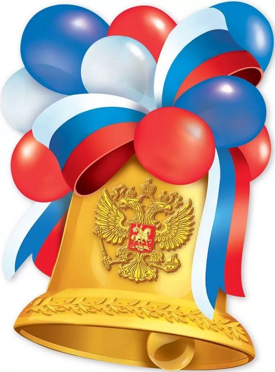 Плакат оформительский  школьный А2 "Колокольчик с триколором"