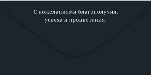 Конверт (для денег) "С днем рождения!" мужской
