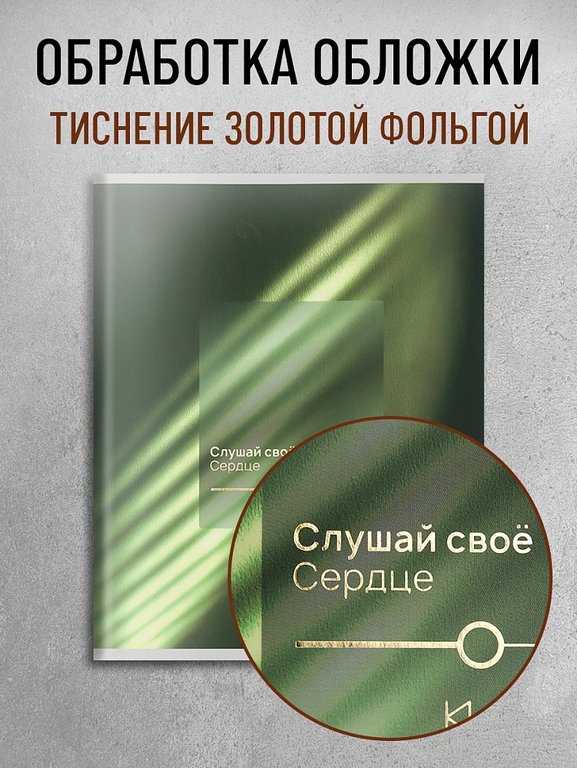 Тетрадь 48 лист кл. А5 на скрепке "Слушай свое сердце" Collezione