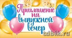 Приглашение "На выпускной вечер"