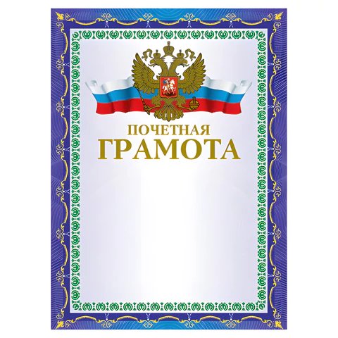Грамота  символики РФ отделка фольгой 230г/м2  BRAUBERG
