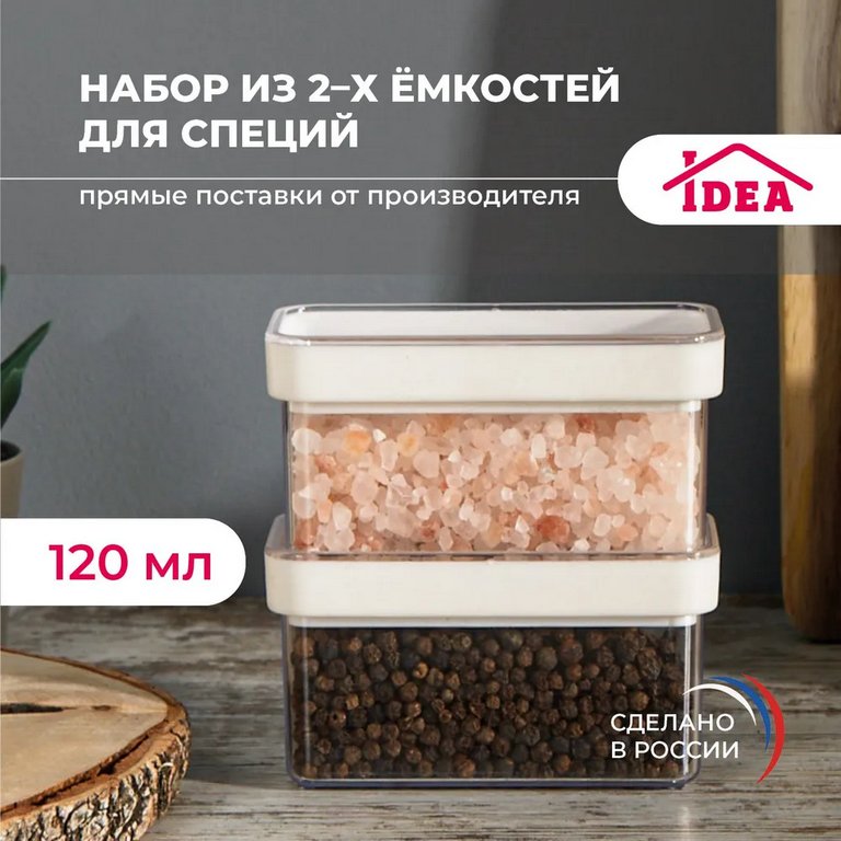 Контейнер пластиковый для хранения специй и приправ СТЕП 120мл (набор 2шт)