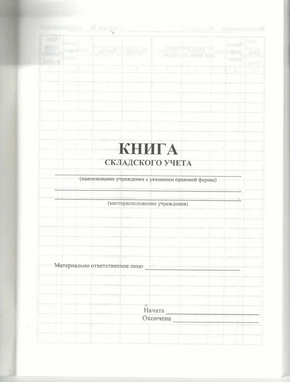 Книга складского учета, А5 писчая бумага, 96 стр.