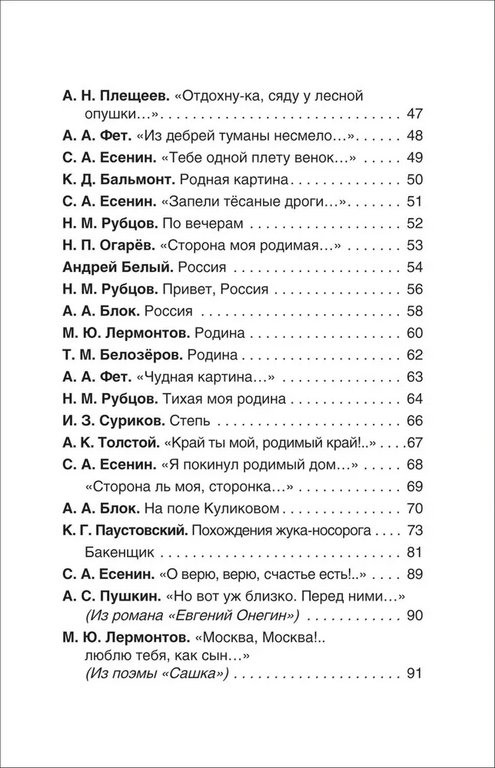 Книга детская Внеклассное чтение "Рассказы и стихи о России" (возраст 7+), 96 стр. Росмэн