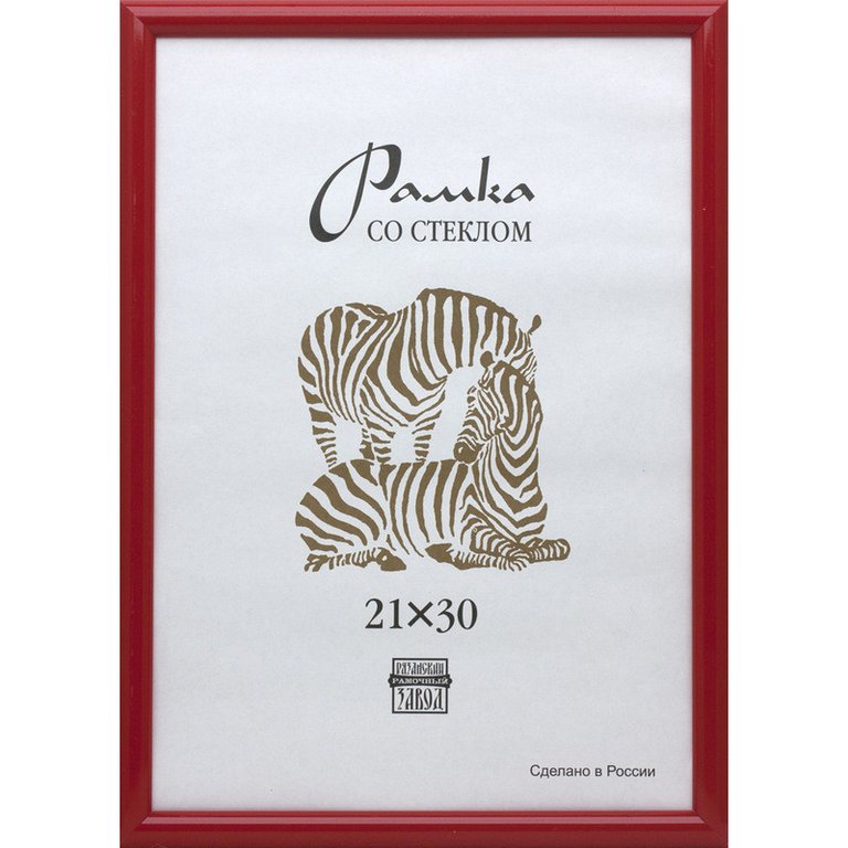 Рамка для фотографий 21*30 см пластик цв. красный (вставка стекло) Зебра (багет 14мм)