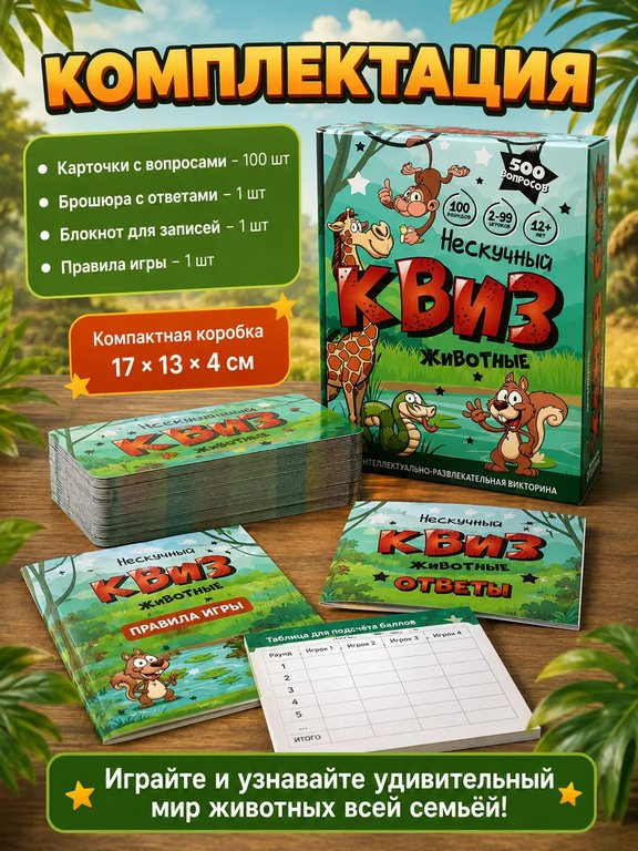 Игра настольная  12+ с карточками "Нескучный Квиз. Животные"