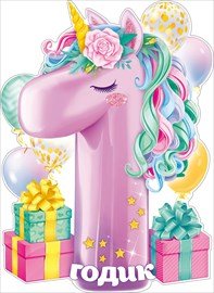 Плакат "1 годик" девочке А2