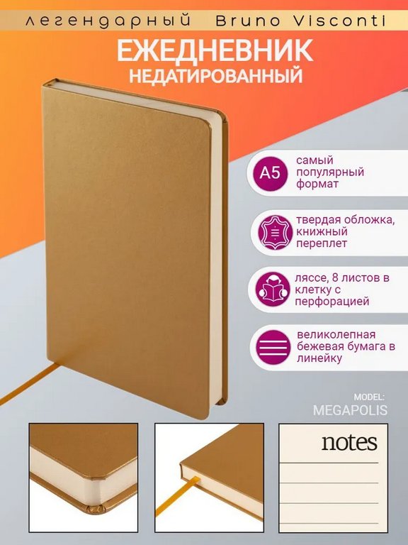 Ежедневник без дат 145*216 мм Bruno Visconti "Megapolis" золото