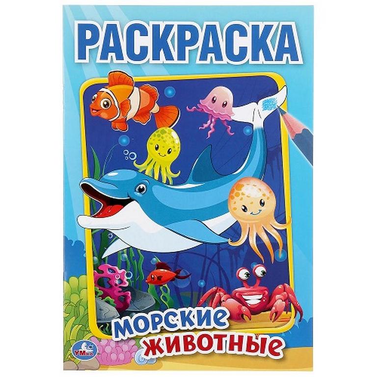 Раскраска А5 "Морские животные" 8л Умка