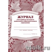 Журнал учета работы методиста ДОУ, А4, газетная бумага, 40 стр.