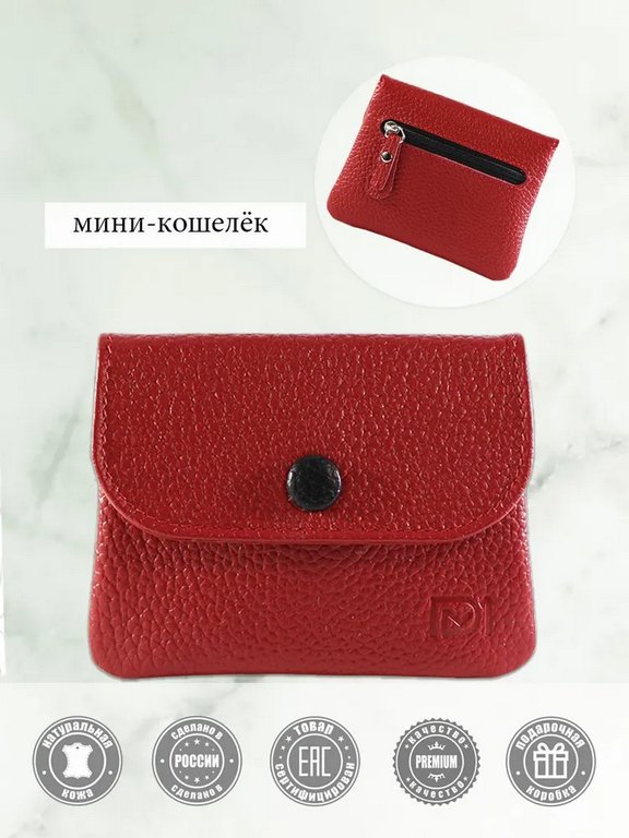 Портмоне D.Morelli женское "Бриенна"  мини, нат.кожа, красный