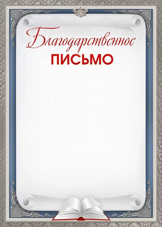 Благодарственное письмо  150гр/м2