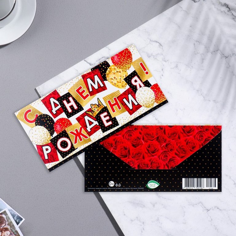 Конверт (для денег) "С днем рождения!"