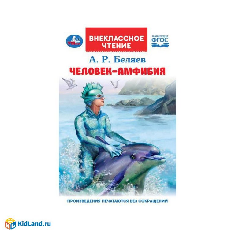 Книга детская Внеклассное чтение "Человек-амфибия" 125х195 мм 224стр. Умка