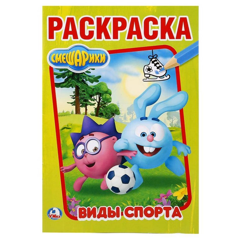 Раскраска А5 "Смешарики. Виды спорта" 16 стр. Умка Раскраска А5 "Смешарики. Виды спорта" 16 стр. Умка