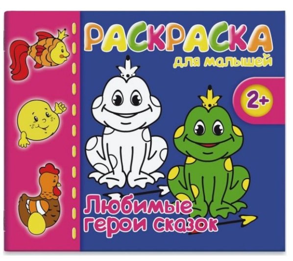 Раскраска Для малышей "Герои сказок" Феникс+