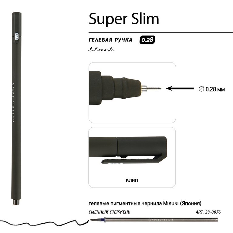 Ручка гелевая Bruno Visconti "SUPER SLIM. Black"  0,28мм черная (стерж.137мм, линия 0,2мм)